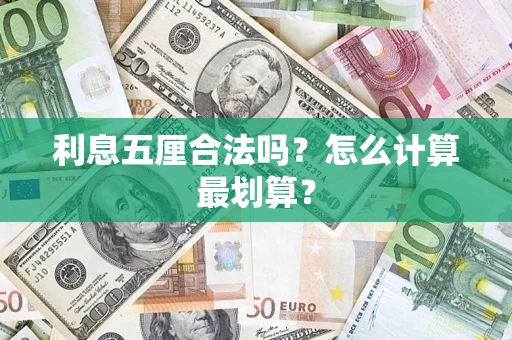 济南利息五厘合法吗？怎么计算最划算？