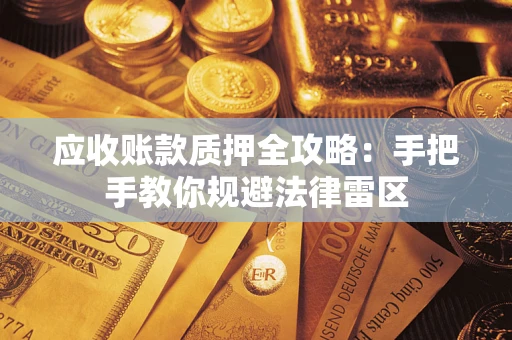 济南应收账款质押全攻略：手把手教你规避法律雷区