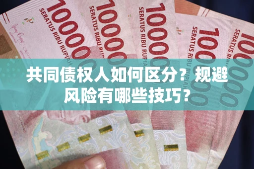 济南共同债权人如何区分？规避风险有哪些技巧？