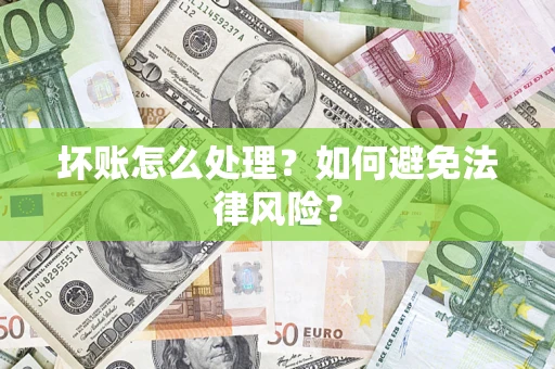 济南坏账怎么处理？如何避免法律风险？