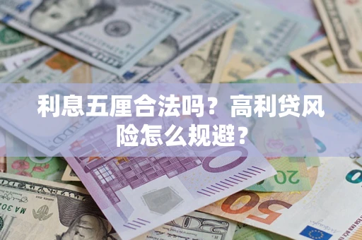 济南利息五厘合法吗？高利贷风险怎么规避？