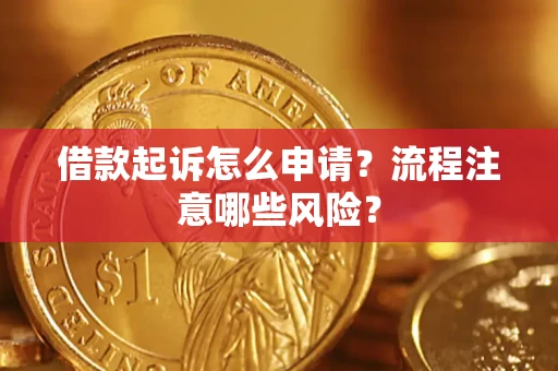 济南借款起诉怎么申请？流程注意哪些风险？