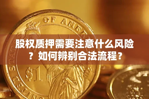 济南股权质押需要注意什么风险？如何辨别合法流程？