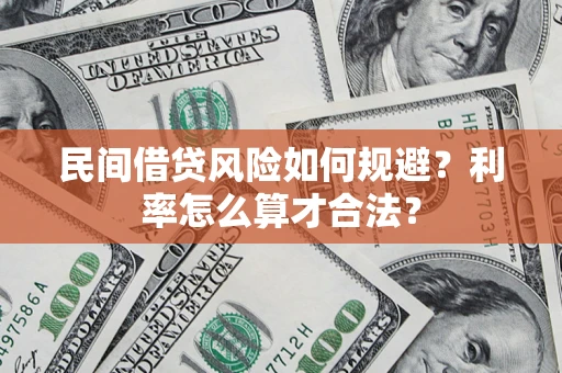 济南民间借贷风险如何规避？利率怎么算才合法？