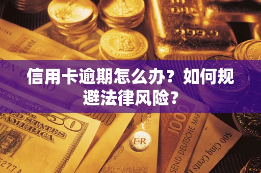 济南信用卡逾期怎么办？如何规避法律风险？