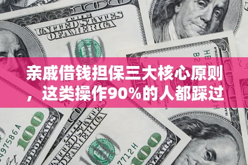 济南亲戚借钱担保三大核心原则，这类操作90%的人都踩过坑！附法院判决案例