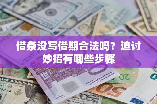 济南借条没写借期合法吗？追讨妙招有哪些步骤