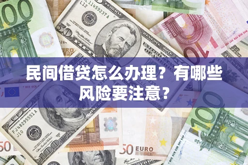 济南民间借贷怎么办理？有哪些风险要注意？