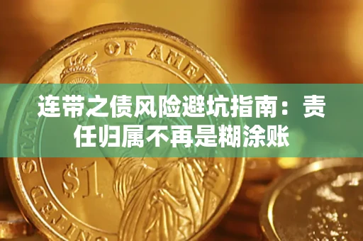 济南连带之债风险避坑指南：责任归属不再是糊涂账