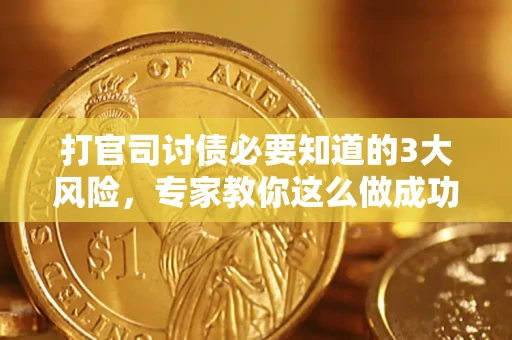 济南打官司讨债必要知道的3大风险，专家教你这么做成功率飙升