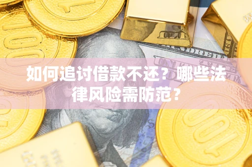 济南如何追讨借款不还？哪些法律风险需防范？